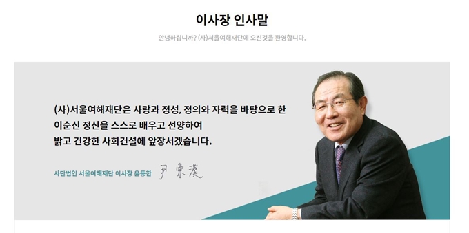 사단법인 서울여해재단 홈페이지 캡처