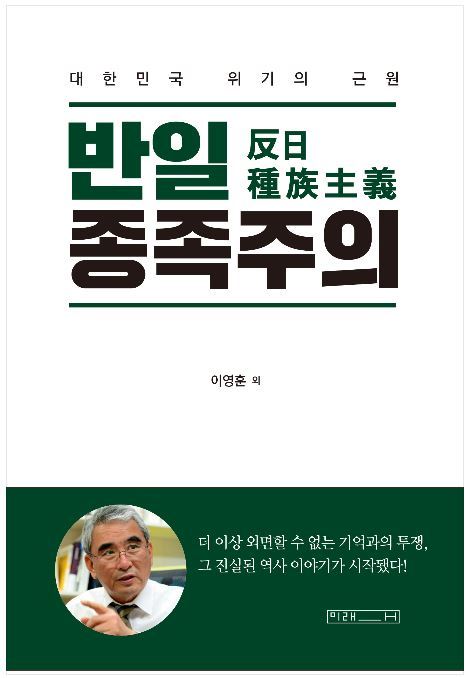 이영훈 서울대 명예교수의 문제작 '반일 종족주의' 책 표지. 미래사 제공