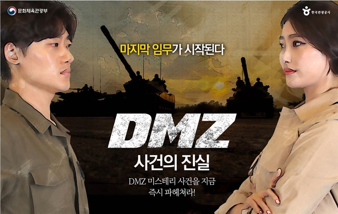 DMZ 평화관광열차 미션 투어 포스터. 문화체육관광부 제공