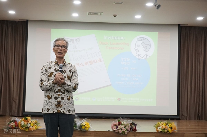 양승윤 한국외국어대 명예교수가 지난 10일 ‘막스 하벨라르’ 출간 기념 북 콘서트가 열린 인도네시아 자카르타 한국문화원에서 책 소개를 하고 있다. 자카르타=고찬유 특파원