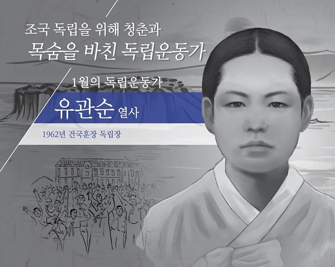 국가보훈처가 지난해 12월 2019년 1월의 독립운동가로 유관순 열사를 선정했다. 국가보훈처 제공