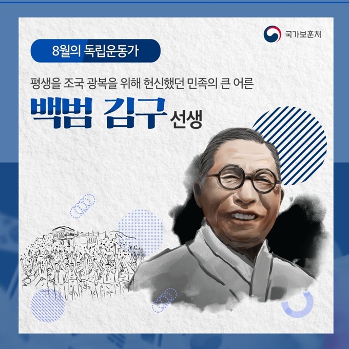 백범 김구 선생이 광복절이 있는 8월의 독립운동가로 선정됐다. 국가보훈처 제공