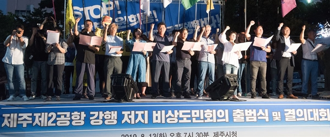 지난 13일 오후 제주시청 앞에서 '제주 제2공항 강행 저지 비상도민회의' 출범 결의대회가 열리고 있다. 연합뉴스.