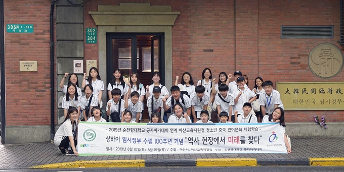 ‘2019 아산시 청소년 중국 언어문화&독립운동 유적답사 체험학습’에 참여한 아산지역 초ㆍ중학생들이 상하이 대한민국임시정부청사 앞에서 기념촬영을 하고 있다. 순천향대 제공