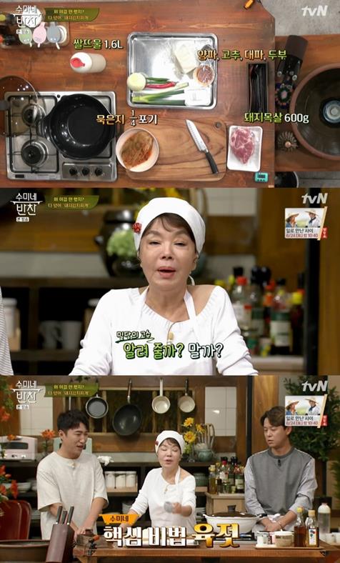 ‘수미네 반찬’에서 돼지김치찌개 만들기를 선보였다. tvN 방송 캡처