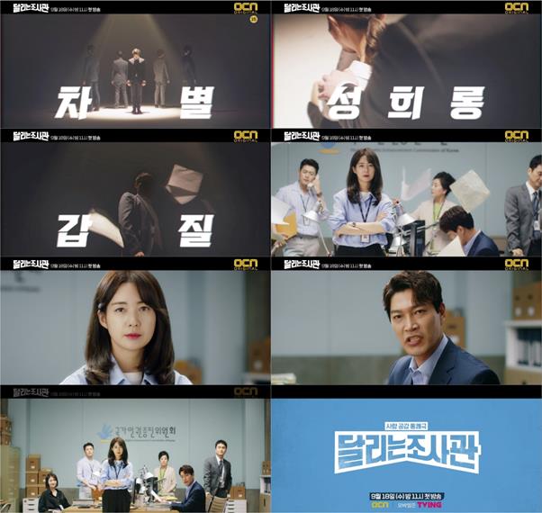 ‘달리는 조사관’ 2차 티저가 공개됐다. OCN 제공