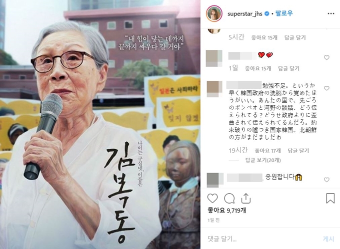 걸그룹 시크릿 출신 가수 전효성이 14일 자신의 인스타그램에 올린 일본군 위안부 피해자 관련 영화 ‘김복동’ 사진과 게시물에 일본 누리꾼이 댓글로 비난하고 있다. 전효성 인스타그램 캡처