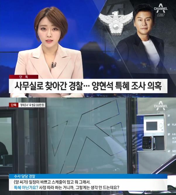 양현석이 과거 피의자 신분으로 경찰의 방문 조사를 받았다는 특혜 의혹이 제기됐다. 채널A 화면 캡처