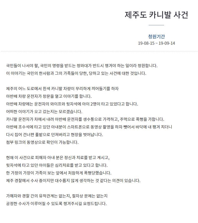 청와대 국민청원 토론방 게시판에 지난 15일 ‘제주도 카니발 사건’ 수사를 제대로 해달라는 요청이 나왔다. 국민청원 게시판 캡처