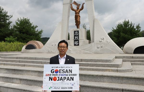 이차영 충북 괴산군수는 16일 괴산보훈공원 내 충렬탑 앞에서 일본을 규탄했다. 괴산군 제공