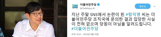 입당설이 불거진 피부과 전문의 함익병(왼쪽)씨와 이에 대해 해명하는 더불어민주당의 공식 사회관계망 서비스. KBS 제공ㆍ민주당 트위터 캡처