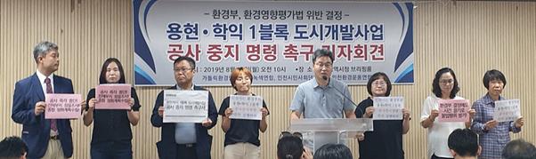 가톨릭환경연대와 인천녹색연합, 인천시민사회단체연대, 인천환경운동연합 관계자들이 19일 인천시청에서 기자회견을 열고 인천시에 용현ㆍ학익 1블록 도시개발사업 공사 중지 명령을 할 것을 촉구하고 있다. 인천녹색연합 제공