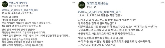 국회 직원과 의원 보좌진, 당직자들의 익명 사회관계망서비스(SNS) 페이스북 페이지 여의도 옆 대나무숲에 게시글이 올라와 있다. 여의도 옆 대나무숲 캡처