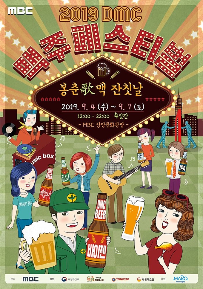 2019 DMC 맥주페스티벌