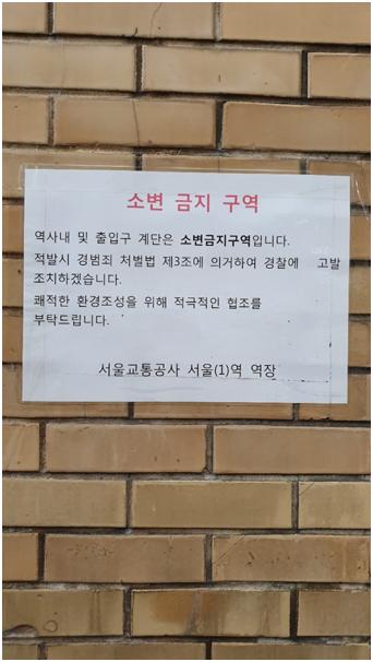 서울역 지하철 출입구에서 서울역광장 방향에 붙어 있는 소변금지 안내문. 오지혜 기자