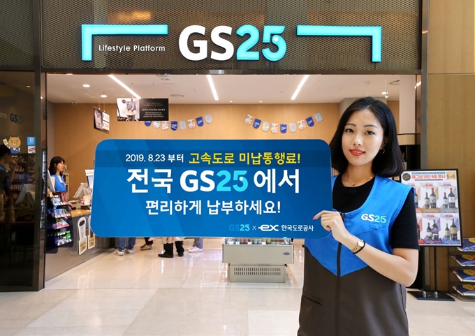 오는 23일부터 전국 1만3,000여개의 편의점 GS25에서 차량번호로 고속도로 미납 통행료 확인하고 납부할 수 있게 된다. GS리테일 제공