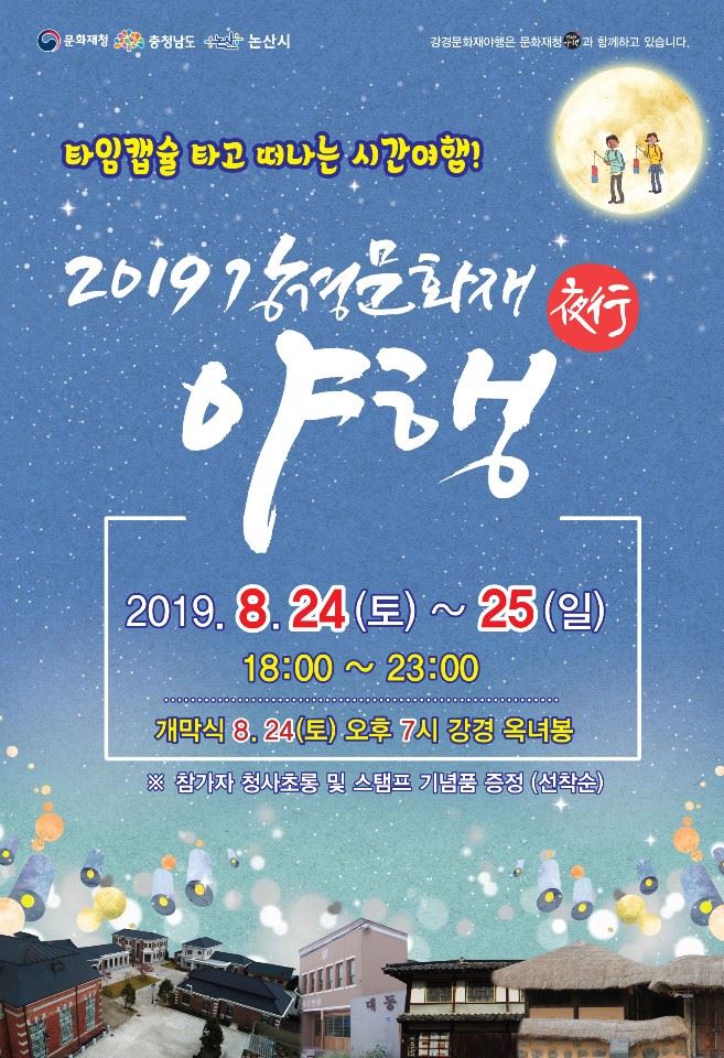 ‘2019 강경 문화재 야행(夜行)’ 포스터