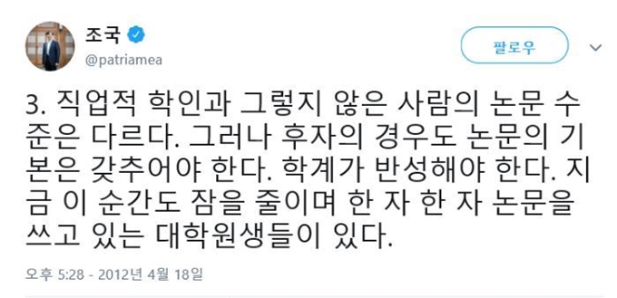 조국 법무부 장관 후보자는 2012년 4월 자신의 트위터에 논문의 중요성을 강조하는 듯한 내용을 적었다. 20일 조 후보의 딸이 고등학생 때 의학 논문에 저자로 이름을 올린 사실이 알려지면서 조 후보자의 해당 트위터 글이 재조명되고 있다. 조국 후보자 트위터 캡처