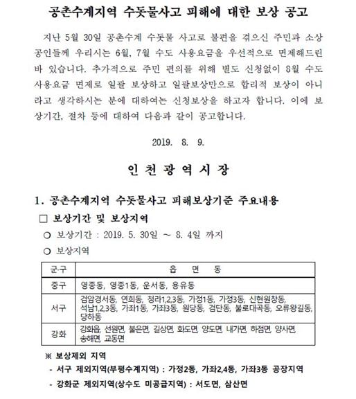 인천 붉은 수돗물 사태 피해 보상 공고문. 인천시 제공