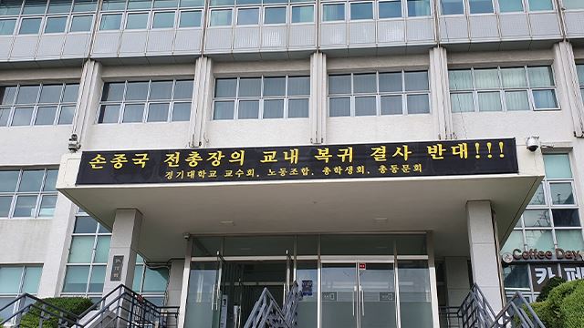 손종국 전 경기대 총장의 복귀를 반대하는 현수막. 연합뉴스