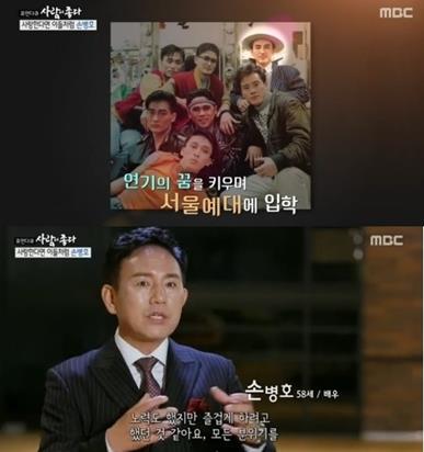 ‘사람이 좋다’ 손병호가 어려웠던 학창시절을 고백했다.MBC 방송 캡처