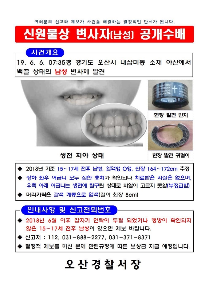 경기 오산 백골변사사건 공개수배 전단지. 경기남부경찰청 제공