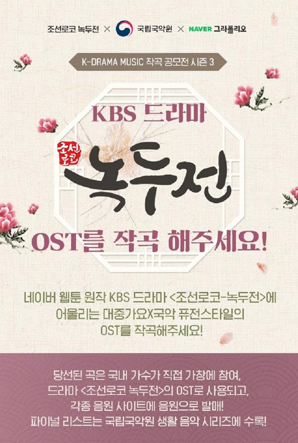 KBS2 ‘조선로코 녹두전’ OST 작곡 공모전이 개막됐다. 모스트콘텐츠 제공