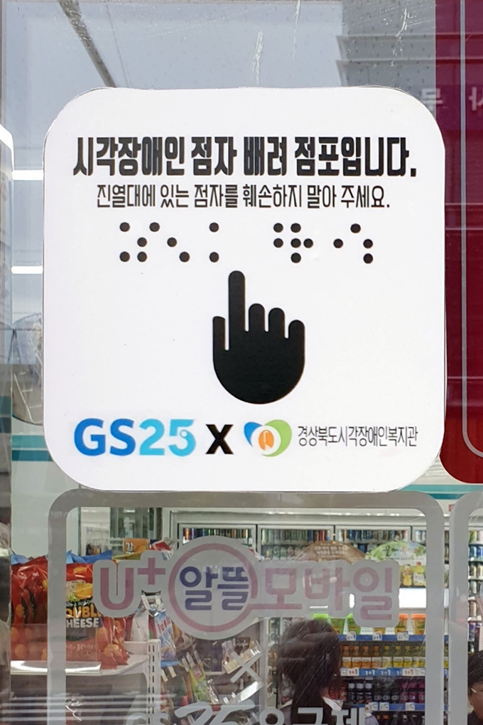 포항 지역 GS25 매장 입구에 부착된 '시각장애인 점자 배려점포' 알림 스티커. GS리테일 제공