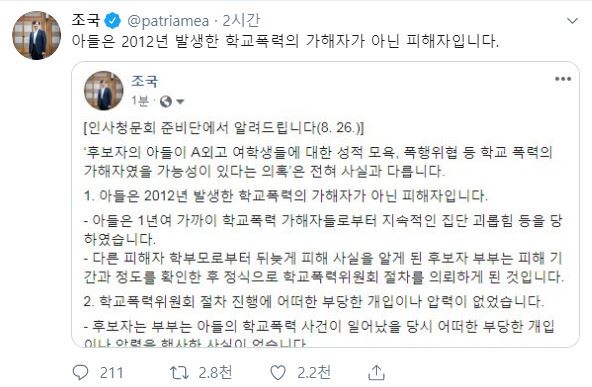 조국 법무부 장관 후보자가 26일 오후 트위터로 아들은 학교폭력 가해자가 아닌 피해자라고 해명했다. 조 후보자 트위터 캡처