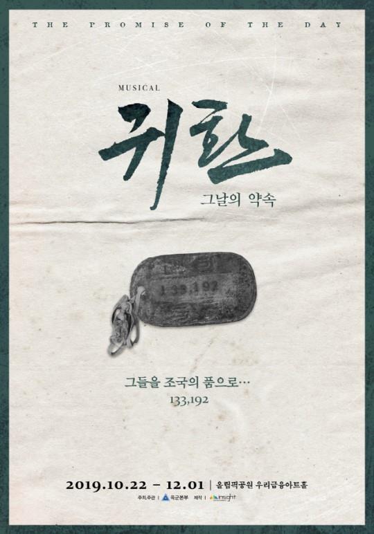 육군 뮤지컬 ‘귀환’이 10월 개막한다. 인사이트엔터테인먼트 제공