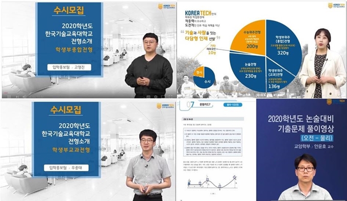 코리아텍 2020학년도 수시전형 ‘입시 전형 및 논술 기출문제 해설’ 유튜브 화면.