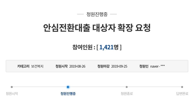 정부가 25일 발표한 '서민형 안심전환대출' 대상에 기존 고정금리 상품이 제외되면서 대상 확대를 요청하는 목소리가 높아지고 있다. 청와대 국민청원에도 26일 대상자를 늘려달라는 내용의 청원이 올라왔다. 청와대 국민청원 게시판 캡처