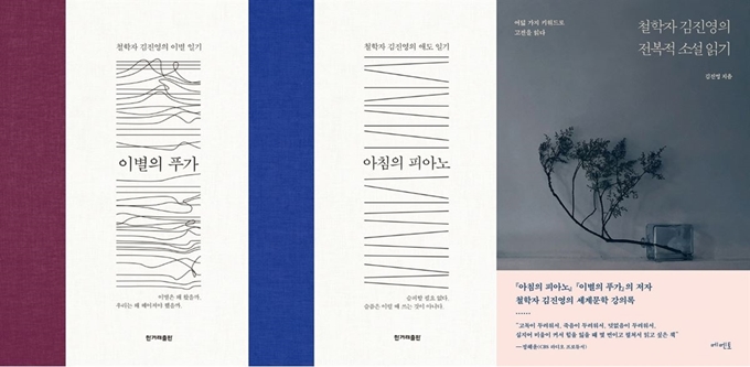 고 김진영의 유고 산문집 ‘이별의 푸가’, ‘아침의 피아노’와 강의록 ‘전복적 소설읽기’