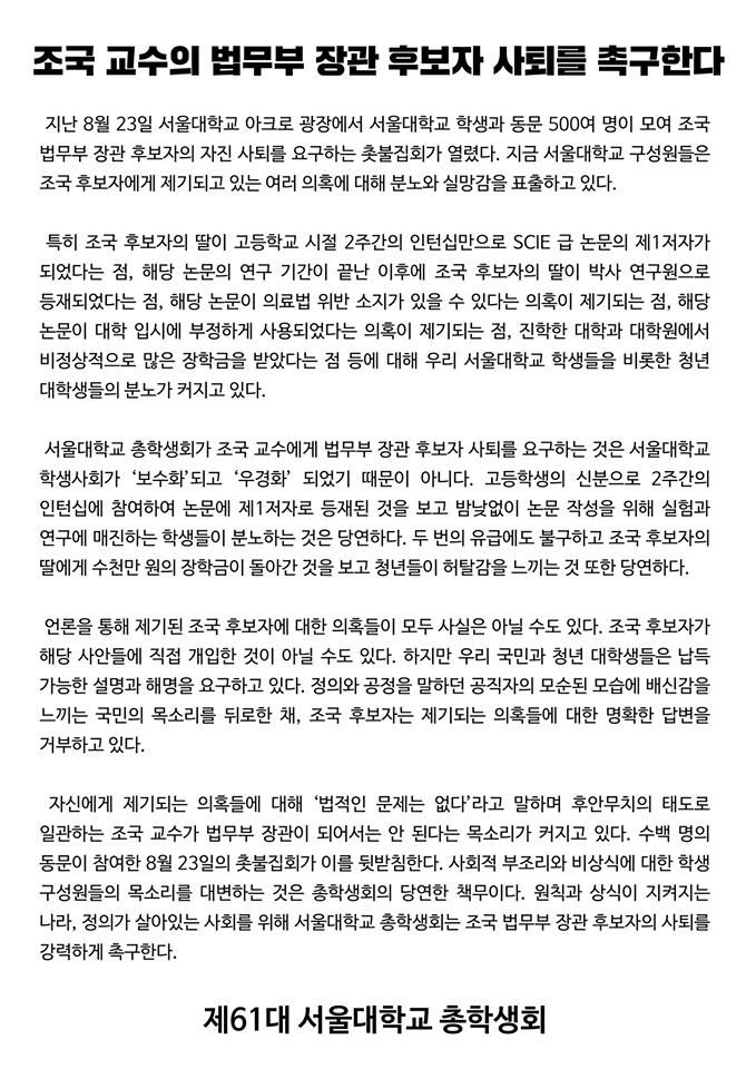 서울대 총학생회가 26일 낸 조국 법무부 장관 후보자 사퇴 촉구 입장문. 서울대 총학생회 페이스북