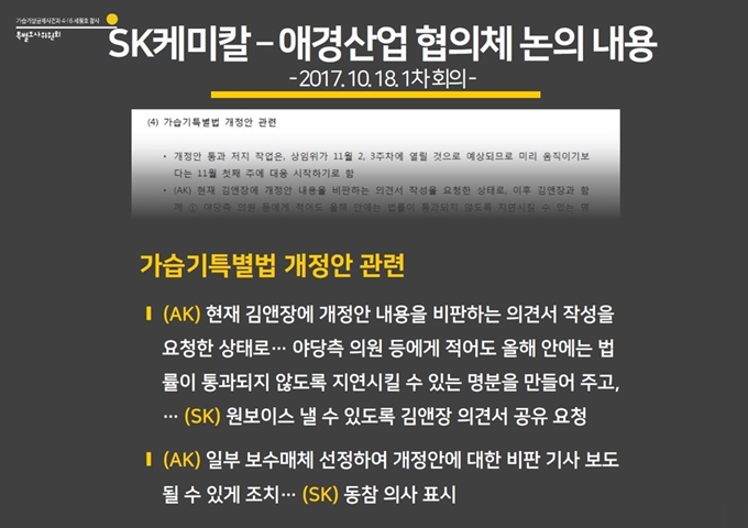 가습기살균제참사 특별조사위원회가 공개한 SK케미칼과 애경산업의 협의체 논의 내용. 가습기살균제참사 특별조사위원회 제공