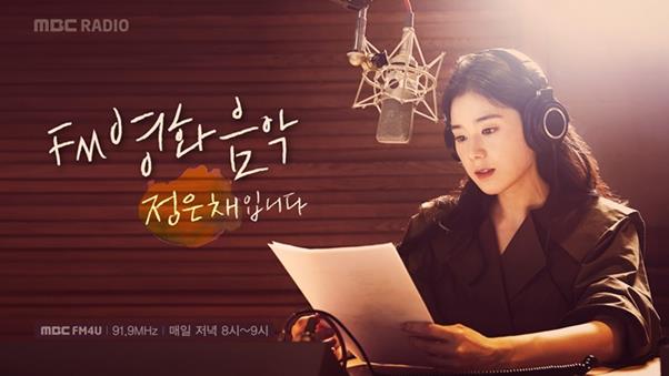 ‘FM영화음악’ 정은채가 하차한다.MBC 제공