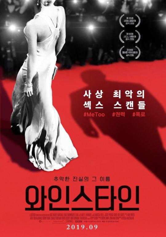 영화 ‘와인스타인’이 개봉을 앞두고 있다. ‘와인스타인’ 포스터