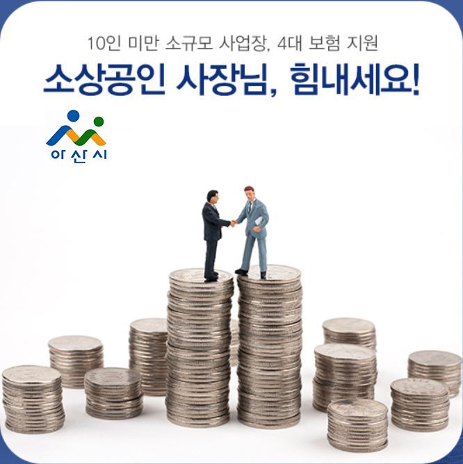 소상공인 사회보험지원 홍보 포스터.