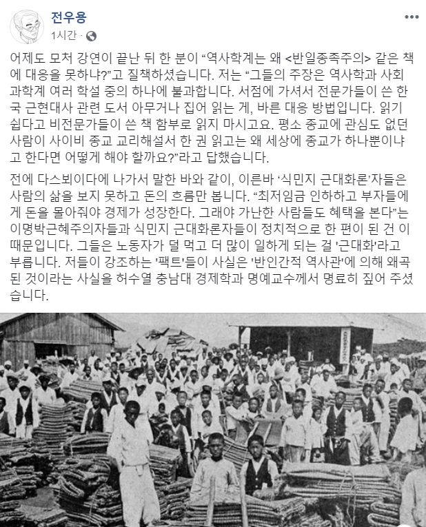 역사학자 전우용씨는 28일 자신의 페이스북에 '반일 종족주의' 책에 대해 "여러 학설 중 하나에 불과하다"면서 "비전문가들이 쓴 책을 함부로 읽지 말라"고 경고했다. 페이스북 캡처