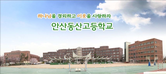 안산동산고등학교 홈페이지.