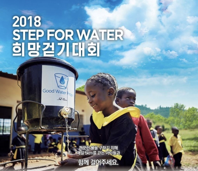 굿네이버스에서 주최한 2018 STEP FOR WATER 희망걷기대회 홍보 포스터다. 대회 참가자들이 한걸음 걸을 때마다 아프리카에 식수를 위한 1원이 기부된다. 굿네이버스 공식 홈페이지 캡처