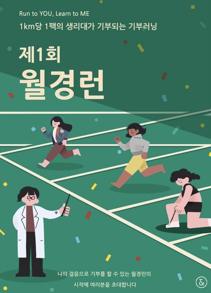 지난 5월 빅워크가 주최한 기부 마라톤 '월경런' 홍보 포스터. 대회 참가자들이 1km를 걸을 때마다 취약계층 여성에게 생리대 1개가 기부된다. 빅워크 공식 홈페이지 캡처