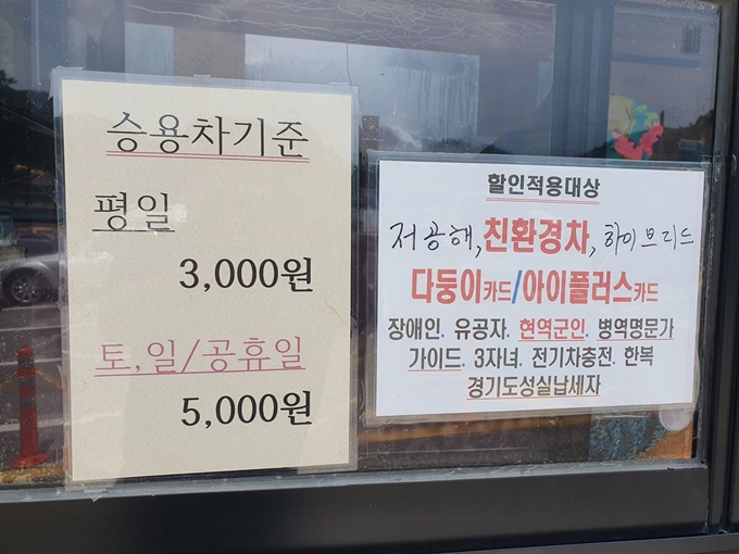 경기도가 남한산성 진입 차량을 줄이겠다며 공영주차장 요금을 500% 인상했지만 별다른 효과를 보지 못한 채 이용객들의 부담만 가중되고 있다. 28일 오전 남한산성 정상 로터리주차장에 요금과 안내문이 적혀 있다. 임명수 기자