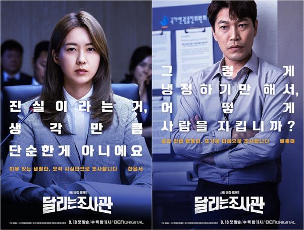 ‘달리는 조사관’ 이요원-최귀화 캐릭터 포스터가 공개됐다. OCN 제공