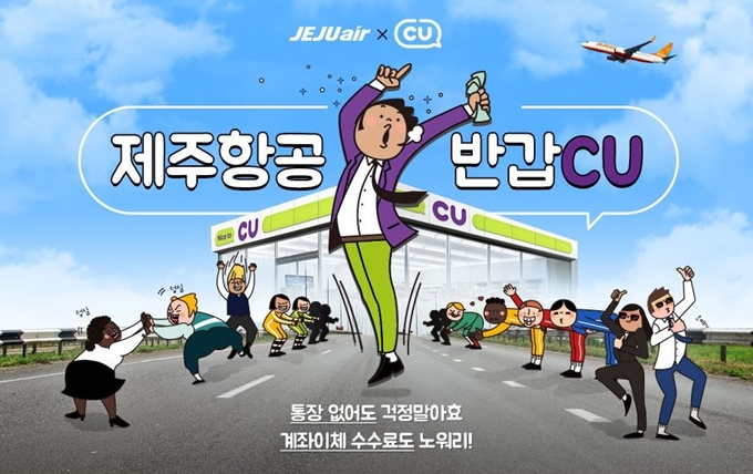 제주항공은 9월 1일부터 30일까지 전국 1만3,000여개 ‘CU 편의점’에서 항공권을 구매한 이용자 가운데 추첨을 통해 항공권과 중국 노선 할인쿠폰 등을 선물하는 이벤트를 진행한다. 제주항공 제공