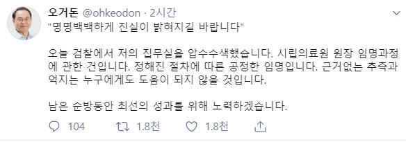 오거돈 부산시장이 29일 검찰의 집무실 압수수색 관련해 "명명백백하게 진실이 밝혀져야 한다"고 전했다. 오거돈 시장 트위터 캡처