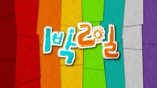 ‘1박 2일’이 올 하반기 방송을 목표로 시즌4 기획에 착수하기로 결정했다. KBS2 제공