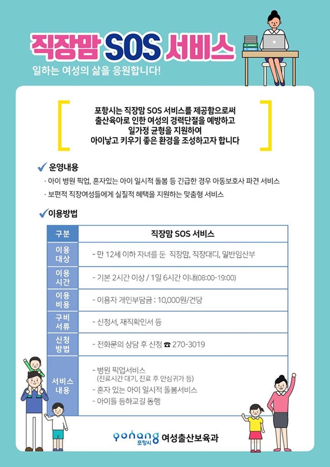 경북 포항시 직장맘 SOS 서비스 홍보물. 포항시 제공