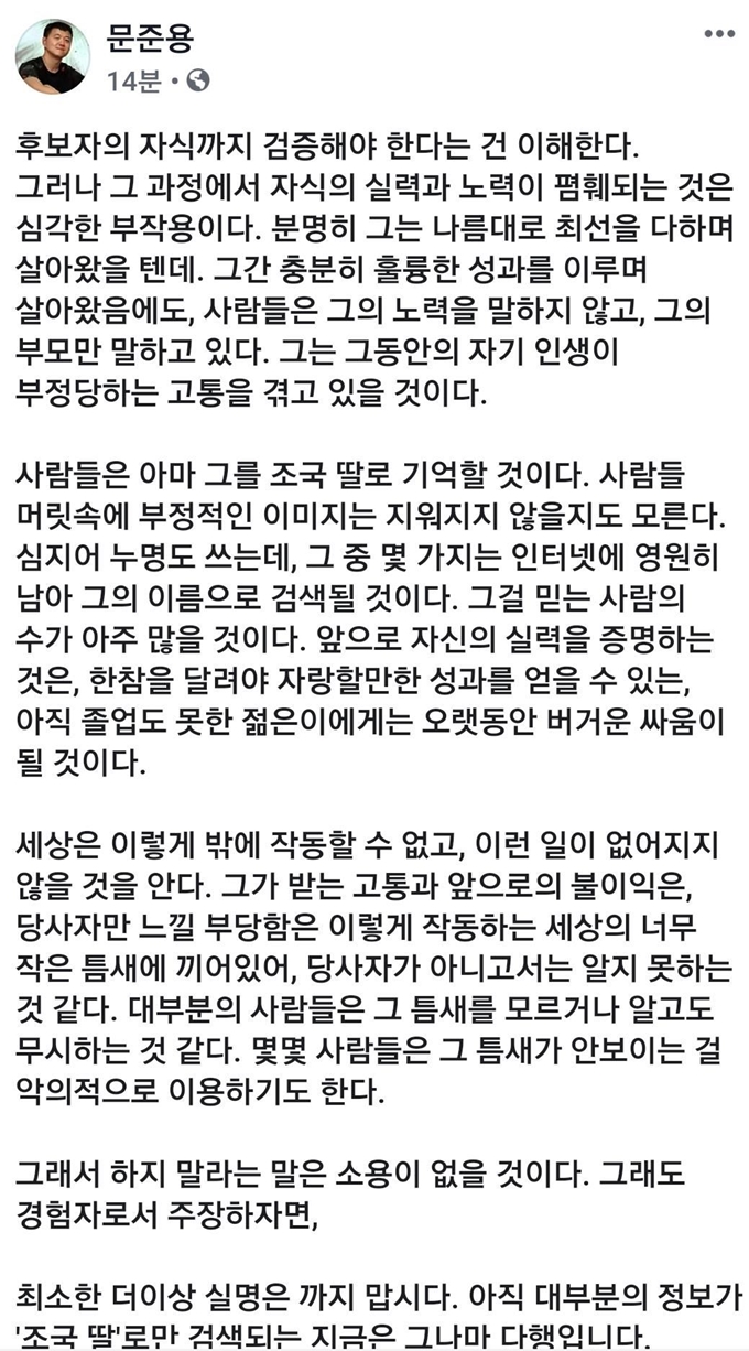 문재인 대통령의 아들 준용 씨가 29일 조국 법무부 장관 후보자의 딸을 둘러싼 의혹과 관련해 입장을 밝혔다. 준용 씨는 이날 페이스북에 올린 글에서 조 후보자의 딸을 향해 "원한다면 목소리를 내도 된다"며 "이건(최근 불거진 의혹은) 부당한 게 맞다"고 말했다. 문준용 씨 페이스북 캡처