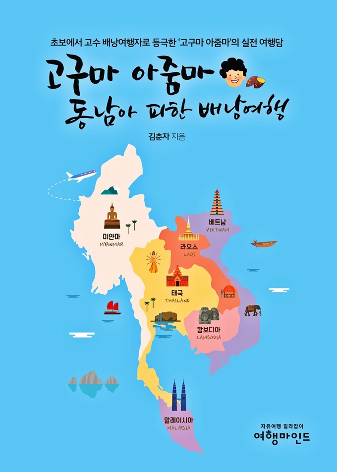 고구마아줌마 실전여행담. 김춘자 지음, 여행마인드 펴냄. 2만 6000원